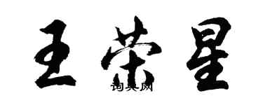 胡問遂王榮星行書個性簽名怎么寫