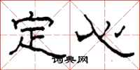 柯春海定心隸書怎么寫