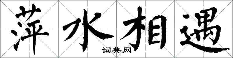 翁闓運萍水相遇楷書怎么寫