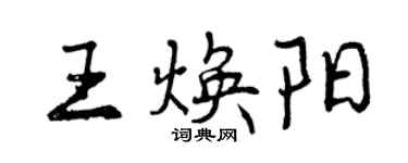曾慶福王煥陽行書個性簽名怎么寫