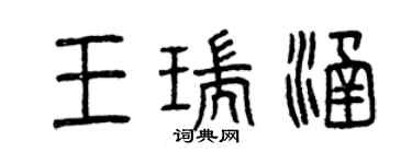 曾慶福王瑞涵篆書個性簽名怎么寫