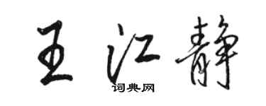 駱恆光王江靜行書個性簽名怎么寫