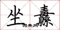 荊霄鵬坐纛楷書怎么寫