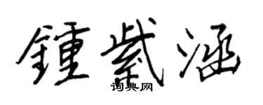 王正良鍾紫涵行書個性簽名怎么寫