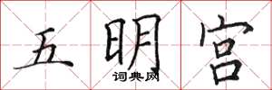 田英章五明宮楷書怎么寫