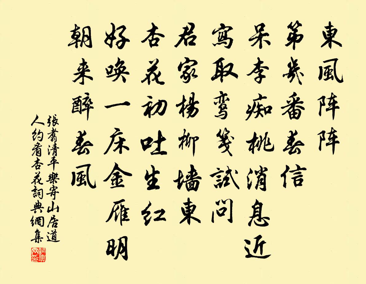 張翥清平樂 寄山居道人約看杏花書法作品欣賞