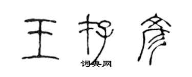 陳聲遠王存彥篆書個性簽名怎么寫