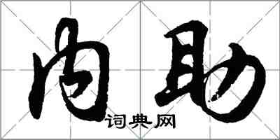 胡問遂內助行書怎么寫