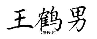 丁謙王鶴男楷書個性簽名怎么寫