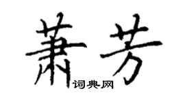 丁謙蕭芳楷書個性簽名怎么寫