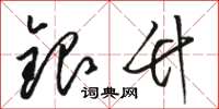 駱恆光銀竹草書怎么寫