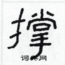 林少明寫的硬筆隸書撐