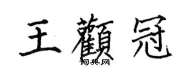 何伯昌王顴冠楷書個性簽名怎么寫