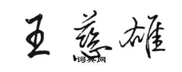 駱恆光王慈雄行書個性簽名怎么寫