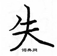 駱恆光寫的硬筆楷書失