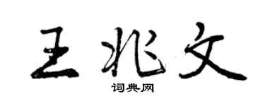 曾慶福王兆文行書個性簽名怎么寫