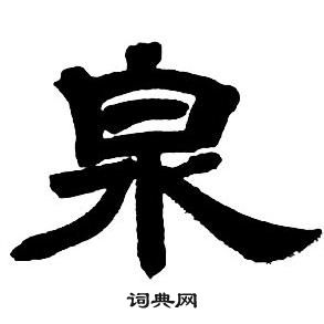 鄧石如隸書字帖中泉的寫法