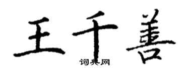 丁謙王千善楷書個性簽名怎么寫