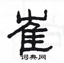 楊為國寫的硬筆隸書崔