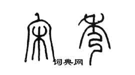 陳墨宋秀篆書個性簽名怎么寫