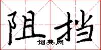 周炳元阻擋楷書怎么寫