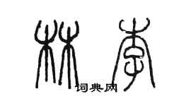 陳墨林李篆書個性簽名怎么寫