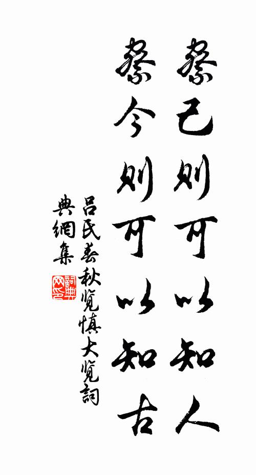 呂不韋察己則可以知人,察今則可以知古。書法作品欣賞