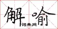 侯登峰解喻楷書怎么寫