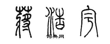 陳墨蔣浩宇篆書個性簽名怎么寫