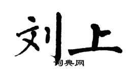 翁闓運劉上楷書個性簽名怎么寫