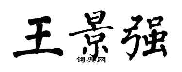 翁闓運王景強楷書個性簽名怎么寫
