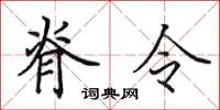 田英章脊令楷書怎么寫