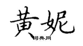 丁謙黃妮楷書個性簽名怎么寫