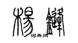 陳墨楊鋒篆書個性簽名怎么寫