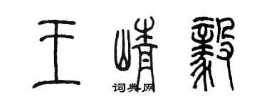 陳墨王崢毅篆書個性簽名怎么寫