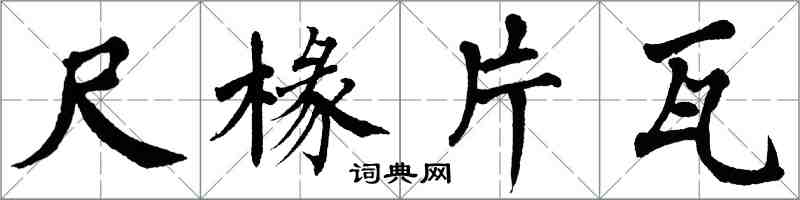 翁闓運尺椽片瓦楷書怎么寫