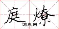 侯登峰庭燎楷書怎么寫