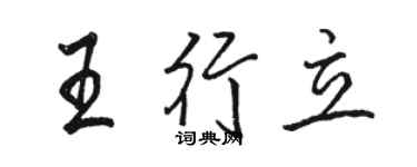 駱恆光王行立行書個性簽名怎么寫