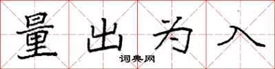 袁強量出為入楷書怎么寫