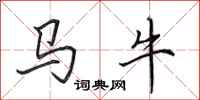 田英章馬牛行書怎么寫