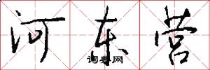 河東營怎么寫好看