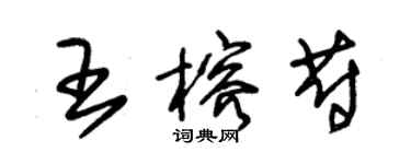 朱錫榮王榕蔚草書個性簽名怎么寫