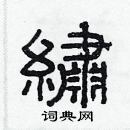 林少明寫的硬筆隸書繡