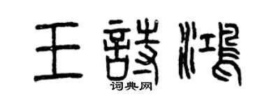 曾慶福王詩鴻篆書個性簽名怎么寫