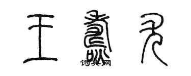 陳墨王燾尤篆書個性簽名怎么寫