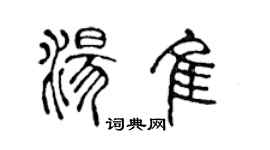 陳聲遠湯佳篆書個性簽名怎么寫