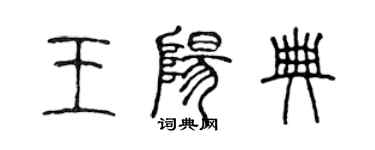 陳聲遠王陽典篆書個性簽名怎么寫