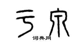 曾慶福於泉篆書個性簽名怎么寫