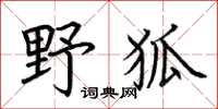 荊霄鵬野狐楷書怎么寫