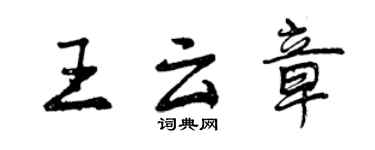 曾慶福王雲章行書個性簽名怎么寫